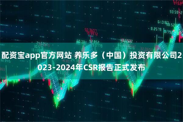 配资宝app官方网站 养乐多（中国）投资有限公司2023-2024年CSR报告正式发布