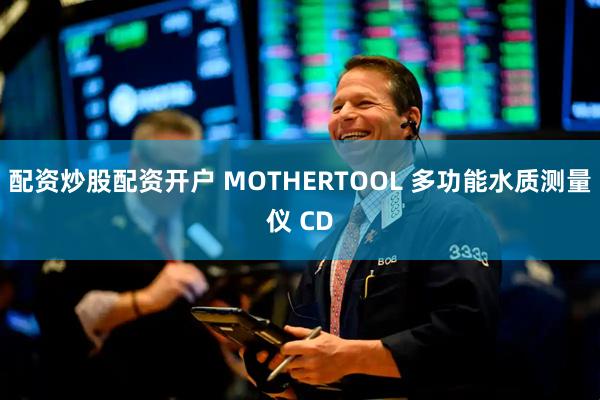 配资炒股配资开户 MOTHERTOOL 多功能水质测量仪 CD